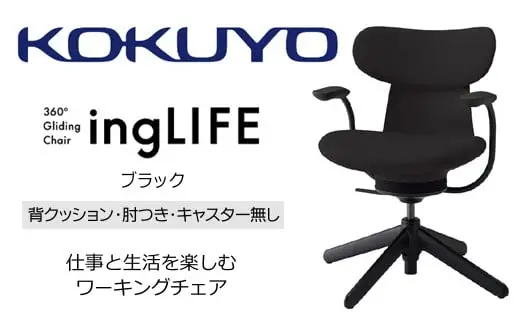 コクヨ チェアー イングライフ ブラック 背クッション 肘つき キャスター無し /在宅ワーク・テレワークにお勧めの椅子 C05-B11CCL-BKB6B61 背クッションタイプ・肘付・キャスター無4本脚・布(ブラック)【288-16】