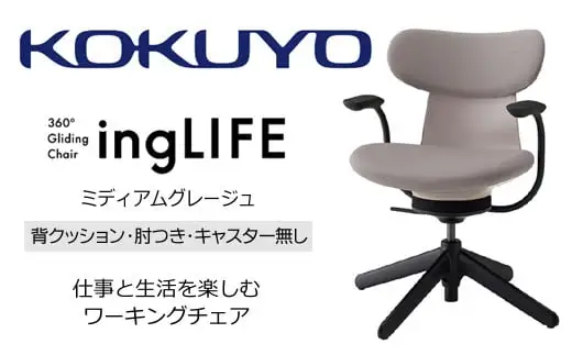 コクヨ チェアー イングライフ ミディアムグレージュ 背クッション 肘つき キャスター無し /在宅ワーク・テレワークにお勧めの椅子 C05-B11CCL-MAMAMA1 背クッションタイプ・肘付・キャスター無4本脚・布(ミディアムグレージュ)【288-17】