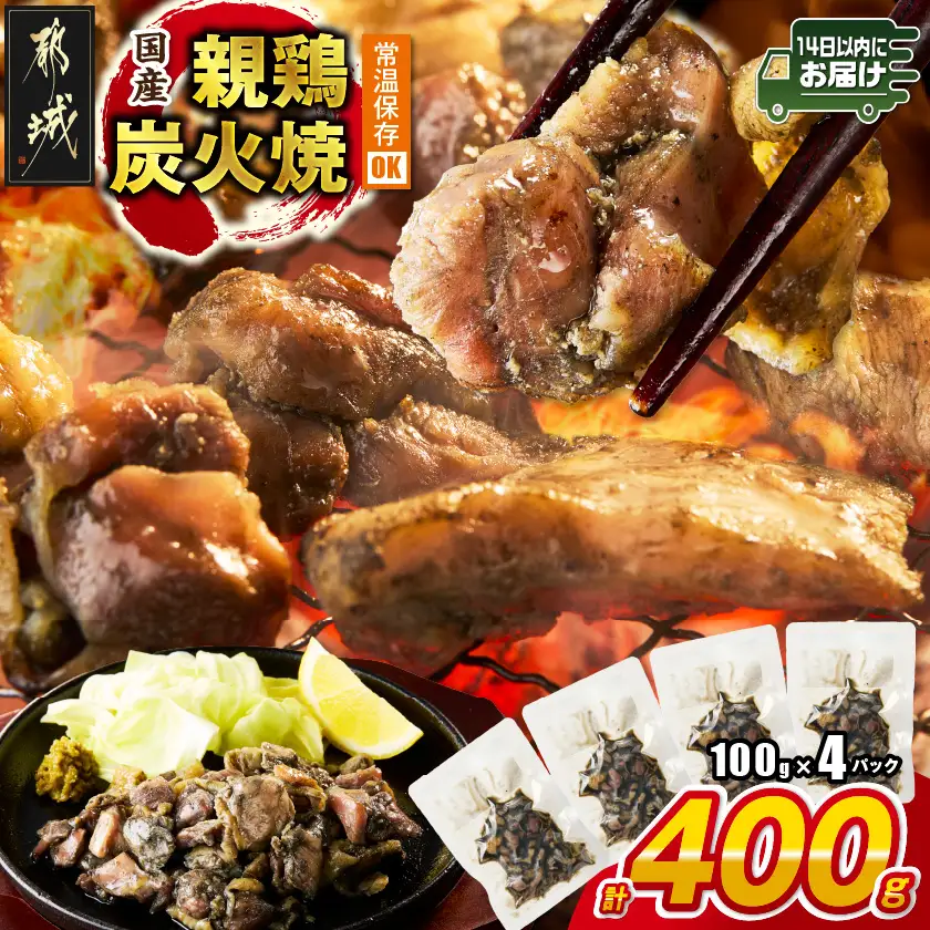 国産親鶏炭火焼100g×4P※ポスト投函≪みやこんじょ快速便≫〔LB-L5-001-4-R〕