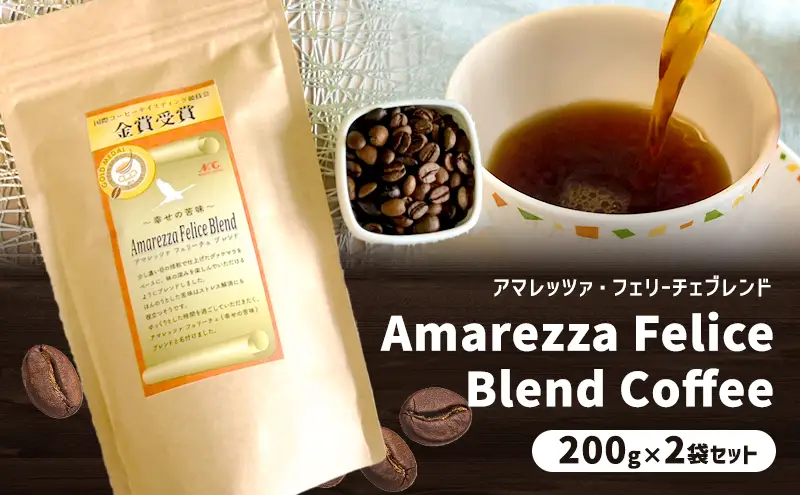 アマレッツァ・フェリーチェブレンド　200g×2袋セット　コーヒー　珈琲　 粉