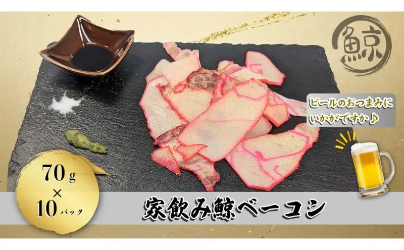 鯨ベーコンくじら家飲み酒の肴おつまみ鯨ベーコン【70g×10個】