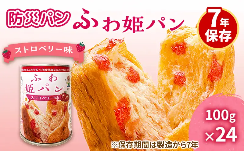 非常食防災パンふわ姫パン缶入り7年保存非常食【24個1缶100g】