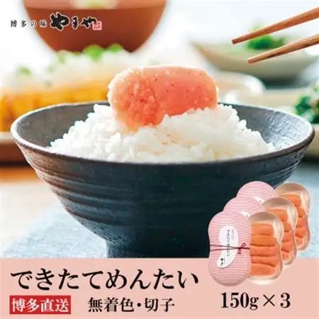 やまやのできたてめんたい450g(150g×3セット)(大野城市)【配送不可地域：離島】【1729794】