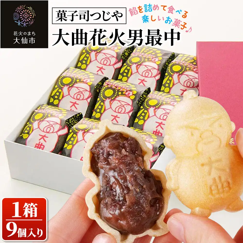 和菓子 大曲花火男最中 9個入り【菓子司つじや】もなか 秋田県 大仙市