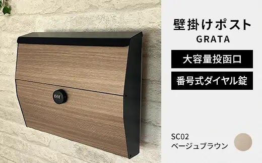 デザイン いろいろ 壁掛けポスト GRATA グラタ（ベージュブラウン）おしゃれ 壁掛けポスト レターパック ダイヤル F25R-105