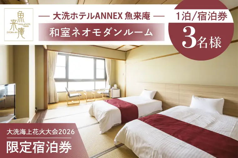 花火大会限定宿泊券 ＜大洗ホテルANNEX 魚来庵＞ 和室 ネオモダンルーム 1室 宿泊券 1泊素泊まり 3名様分 【2026年9月26日(土)】 大洗海上花火大会2026_EY004