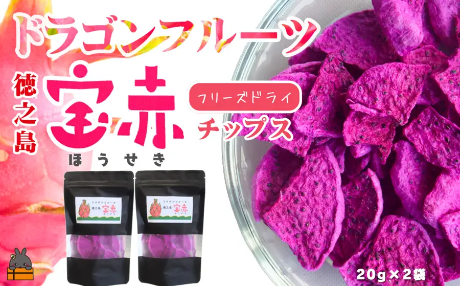 ドラゴンフルーツ 徳之島 宝赤（ほうせき）フリーズドライ（チップス×2袋）（ フルーツ 果物 ドラゴンフルーツ 徳之島 奄美 鹿児島 アグリ嶺山 ）