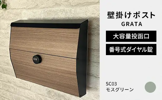 デザイン いろいろ 壁掛けポスト GRATA グラタ（モスグリーン）おしゃれ 壁掛けポスト レターパック ダイヤル F25R-106