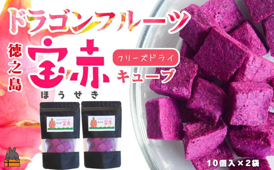 ドラゴンフルーツ 徳之島 宝赤（ほうせき）フリーズドライ（キューブ×2袋）（ フルーツ 果物 フリーズドライ 徳之島 奄美 鹿児島 アグリ嶺山 ）