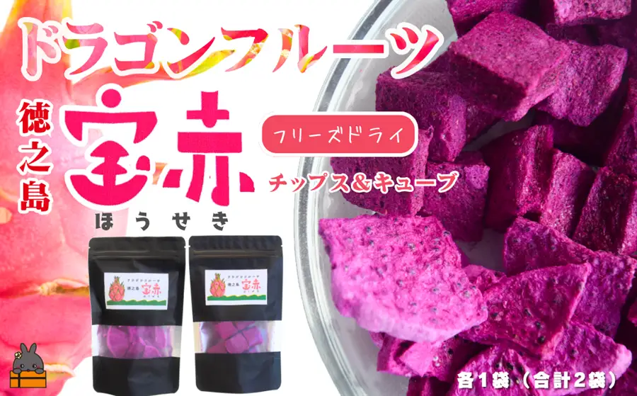 ドラゴンフルーツ 徳之島 宝赤（ほうせき）フリーズドライ（チップス＆キューブ各1袋）（ フルーツ 果物 フリーズドライ 徳之島 奄美 鹿児島 アグリ嶺山 ）