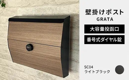 デザイン いろいろ 壁掛けポスト GRATA グラタ（ライトブラック）おしゃれ 壁掛けポスト レターパック ダイヤル F25R-107