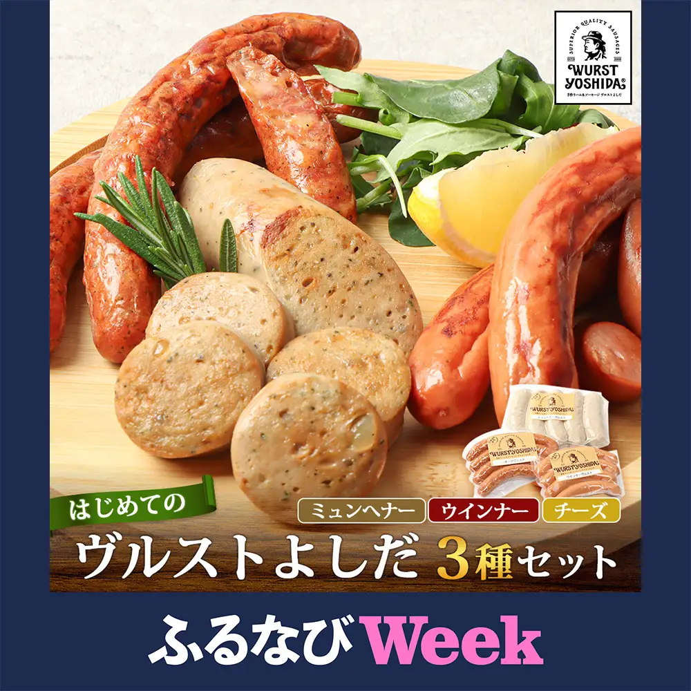【ふるなびWEEK対象】はじめてのヴルストよしだセット（ミュンへナーヴルスト、ウインナーヴルスト、チーズヴルスト）3種セット【1401001】