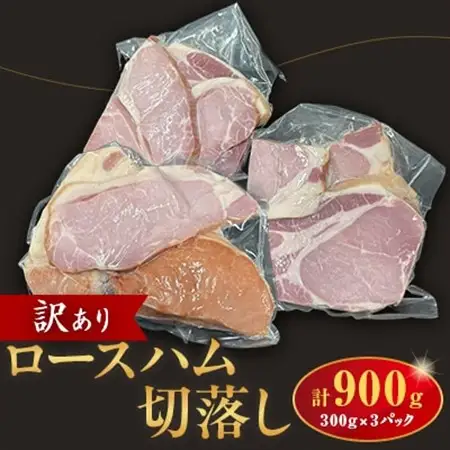 訳あり　ロースハム切落し900g【配送不可地域：離島】【1725562】