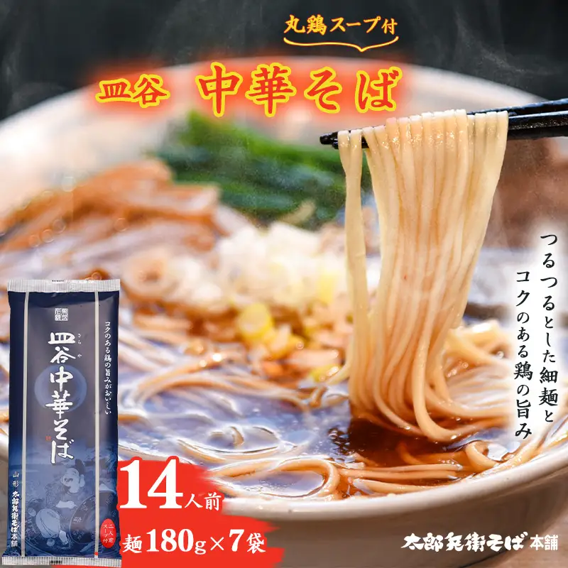 丸鶏スープ付 皿谷 中華そば 14人前（7束） 麺 乾麺 ラーメン 中華蕎麦 山形 太郎兵衛そば本舗　011-F-TB029