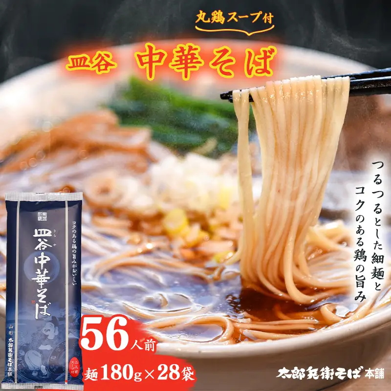 丸鶏スープ付 皿谷 中華そば 56人前（28束） 麺 乾麺 ラーメン 中華蕎麦 山形 太郎兵衛そば本舗　037-F-TB031