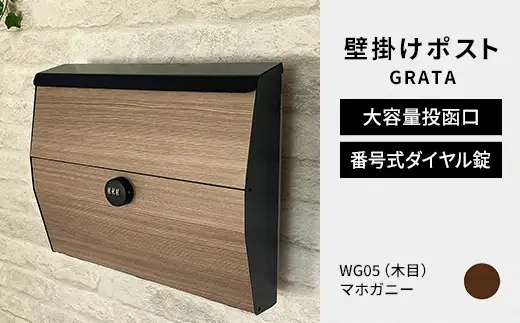 デザイン いろいろ 壁掛けポスト GRATA グラタ（マホガニー）おしゃれ 壁掛けポスト レターパック ダイヤル F25R-112