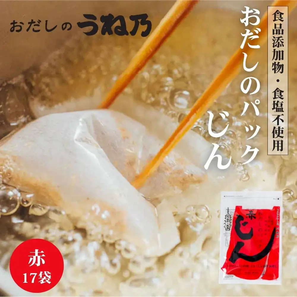 【うね乃】おだしのパックじん赤 7g×17袋入り | 京都 老舗 おだし専門店 調味料 人気 