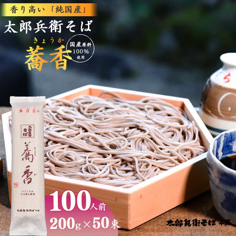 スピード配送！ 太郎兵衛そば 蕎香 100人前（50束）【全て国産原料使用】 麺 乾麺 蕎麦 そば 山形　056-F-TB041