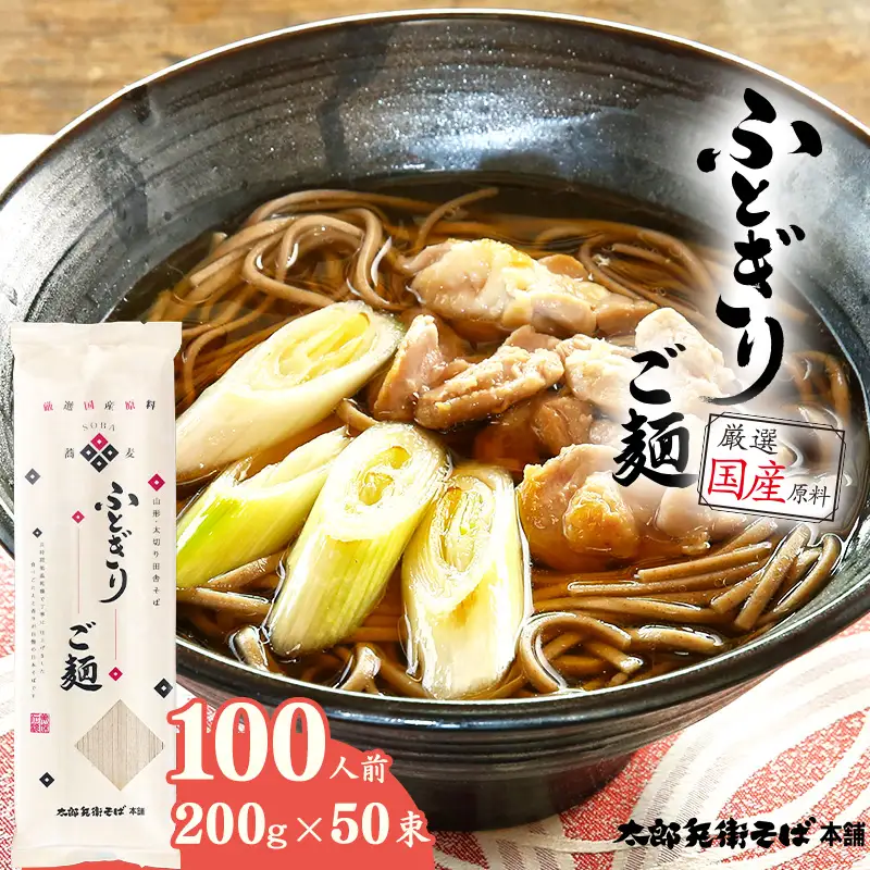 スピード配送！ ふとぎりご麺 100人前（50束） 太切り 田舎そば 麺 乾麺 蕎麦 そば 太麺 太打ち 山形　056-F-TB038