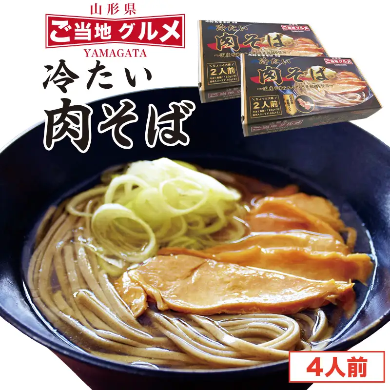 冷たい肉そば 鶏肉入りたれ付 4人前（2人前×2箱） 麺 乾麺 蕎麦 肉蕎麦 そば 冷やし 山形　013-F-TB014