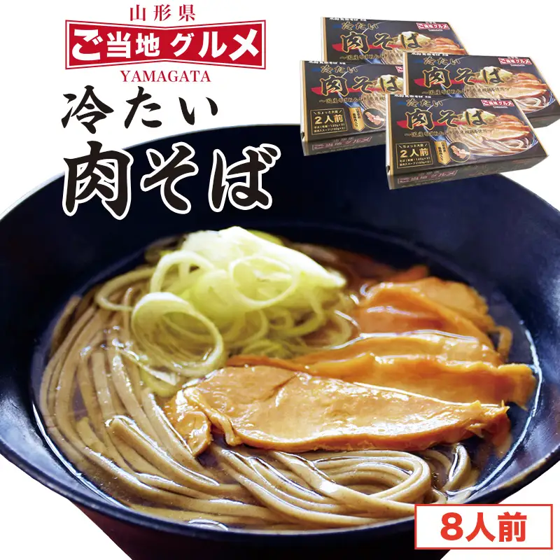 冷たい肉そば 鶏肉入りたれ付 8人前（2人前×4箱） 麺 乾麺 蕎麦 肉蕎麦 そば 冷やし 山形　024-F-TB015