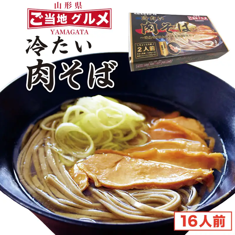 冷たい肉そば 鶏肉入りたれ付 16人前（2人前×8箱） 麺 乾麺 蕎麦 肉蕎麦 そば 冷やし 山形　045-F-TB016