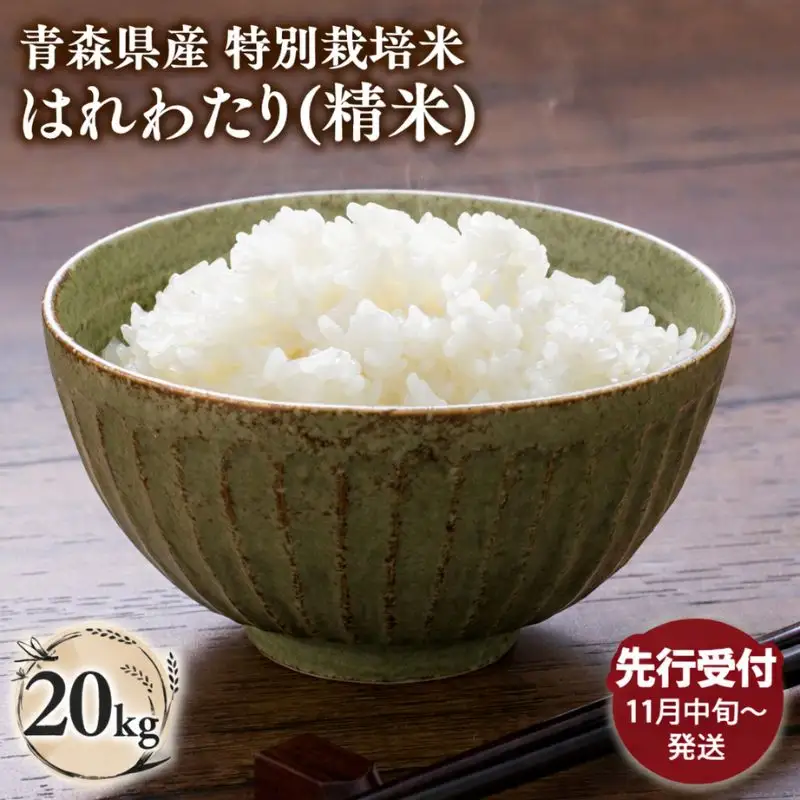 ≪令和8年産 先行予約≫特別栽培米 はれわたり白米20kg［hi-0062-019-11］