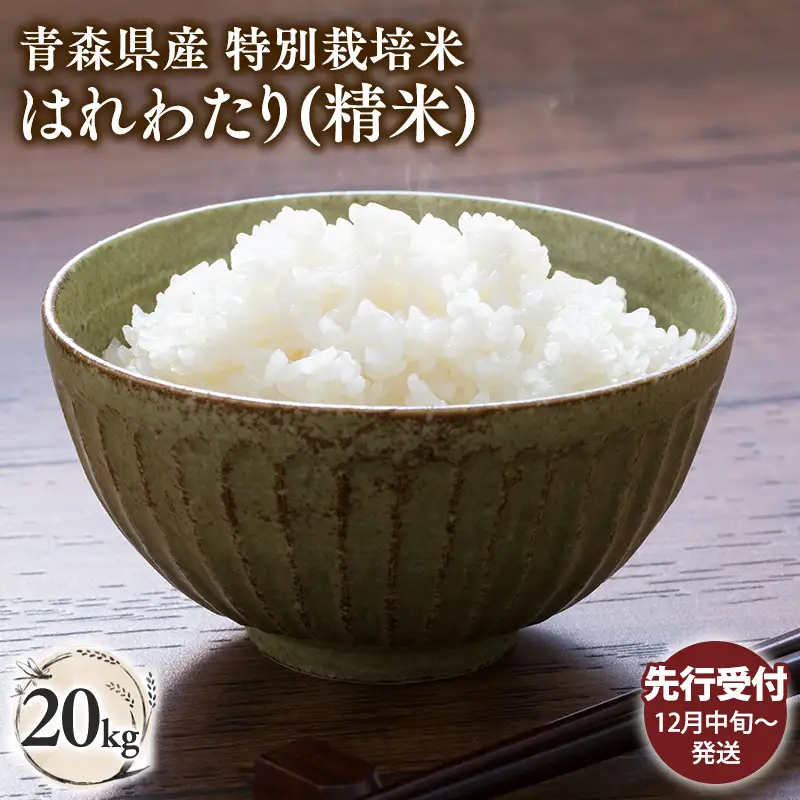 ≪令和8年産 先行予約≫特別栽培米 はれわたり白米20kg［hi-0062-019-12］