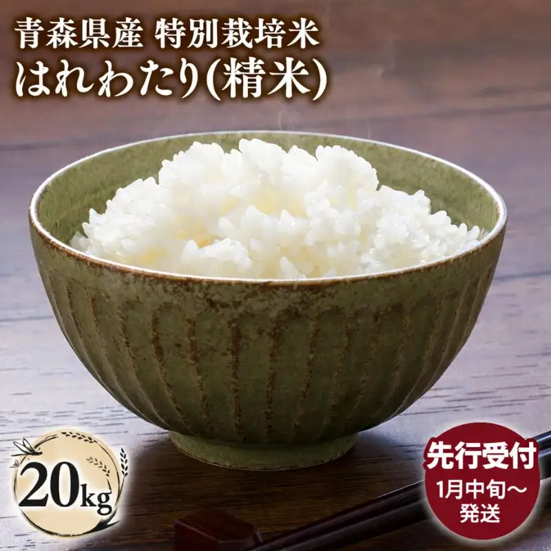 ≪令和8年産 先行予約≫特別栽培米 はれわたり白米20kg［hi-0062-019-1］