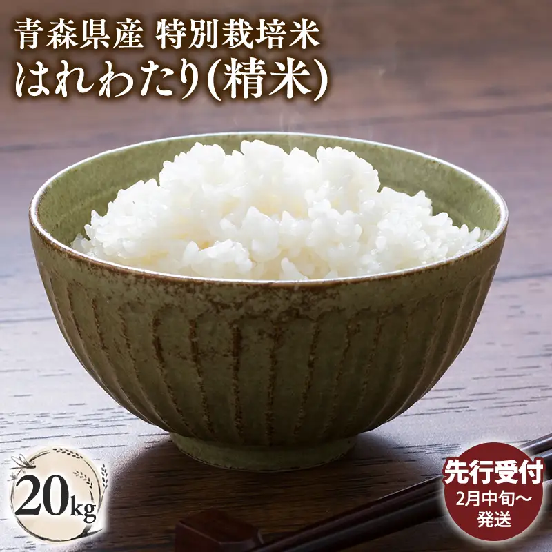 ≪令和8年産 先行予約≫特別栽培米 はれわたり白米20kg［hi-0062-019-2］