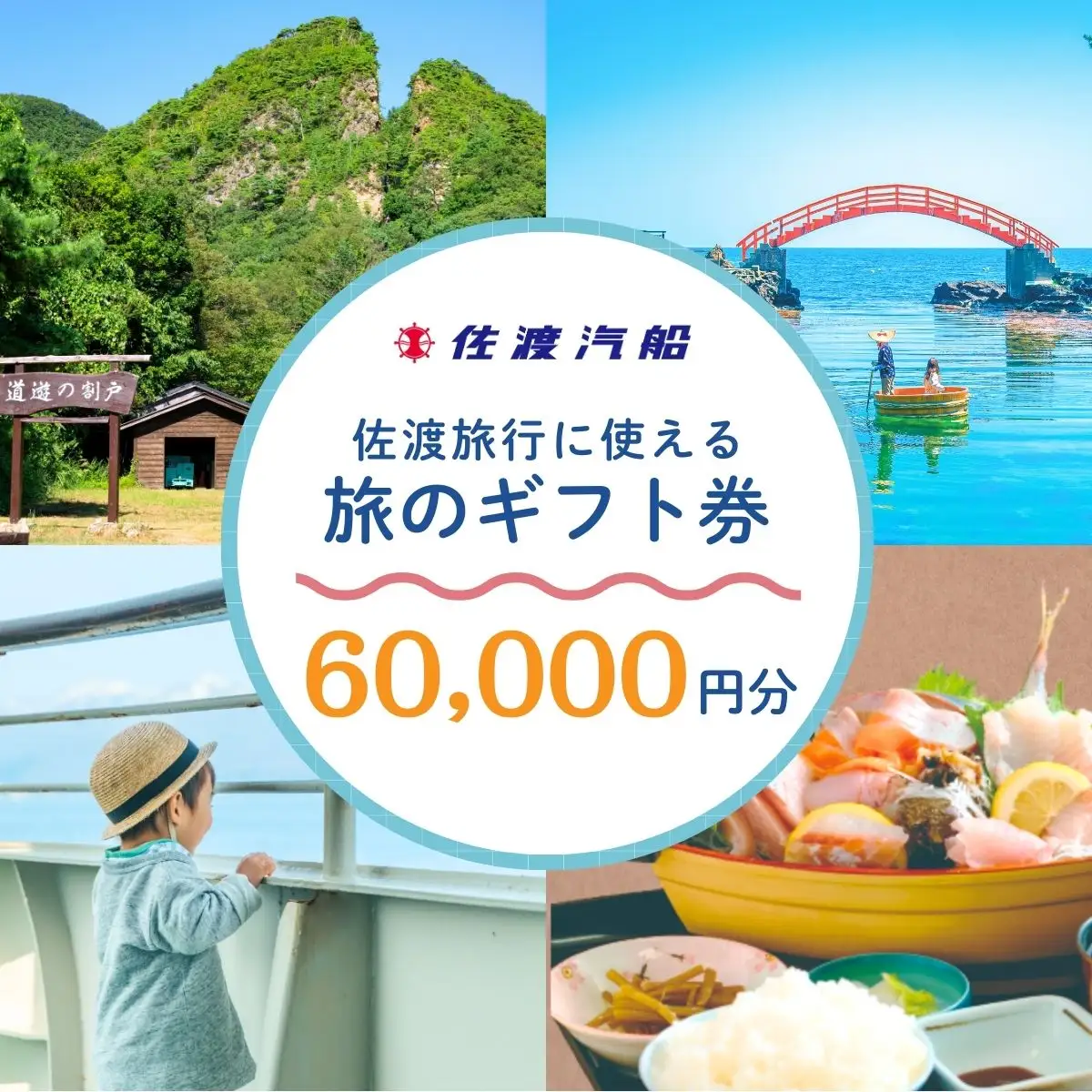 佐渡旅行に使える 旅のギフト券 60,000円分