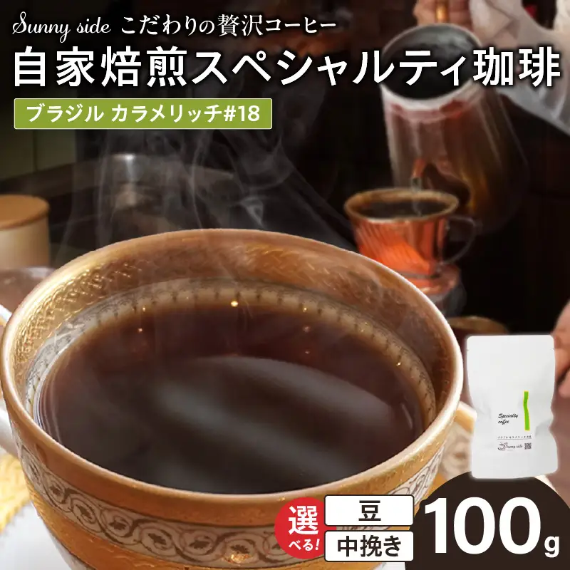 【こだわりの贅沢コーヒー】「Sunny side」の自家焙煎スペシャルティ珈琲 ブラジル カラメリッチ #18（100g） こだわりの贅沢コーヒー Sunny side 自家焙煎 スペシャルティ珈琲 100g 選べる 豆 粉 スペシャルティ コーヒー 厳選 高品質 アラビカ種 コーヒー豆 独特 ご褒美 愛知県 小牧市 送料無料 [137S15]