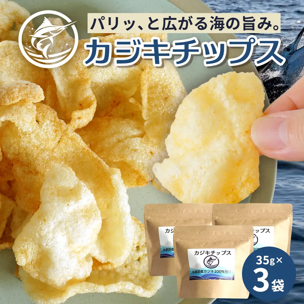 与那国島産 カジキ100%使用 カジキチップス （35g×3袋） NE-1 │ 沖縄県 与那国町 与那国島 おやつ スナック カジキ 揚げ菓子 セット 贈答 ギフト