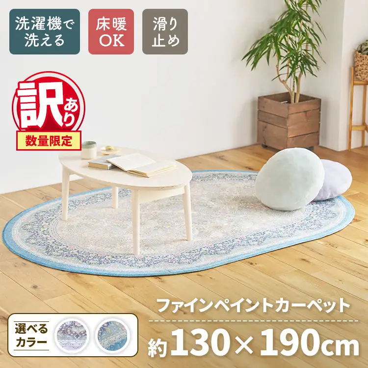 【訳あり 数量限定】ファインペイント カーペット 1枚 【楕円長方形】 130×190cm SH-3601C