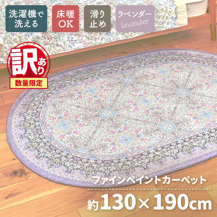 【訳あり 数量限定】ファインペイント カーペット 1枚 【楕円長方形】 130×190cm ラベンダー SH-3703C