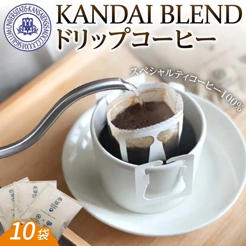 「KANDAI BLEND」ドリップコーヒー(10袋入り)