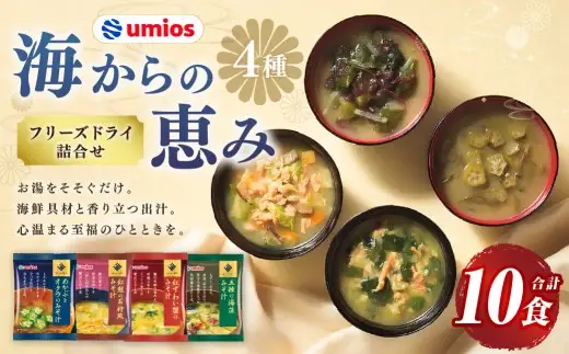 Umios （ ウミオス ） 海からの恵みフリーズドライ詰合せ （ 計10食 ） 海鮮 出汁 スープ 具材 インスタント 保存食 紅鮭の石狩風みそ汁 紅ずわい蟹のみそ汁 五種の海藻みそ汁 めかぶとオクラのみそ汁 フリーズドライ 詰め合わせ 味噌汁 みそ汁 海鮮具材