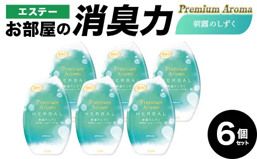 お部屋の消臭力 Premium Aroma 朝露のしずく 6個セット 雑貨 日用品 消臭剤 芳香剤 ルームフレグランス 部屋 リビング 寝室 玄関 置き型  F5K-654