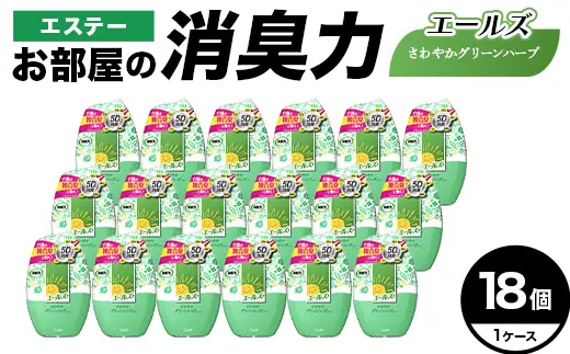 エステー消臭力エールズ さわやかグリーンハーブの香り 18個 1ケース 雑貨 日用品 消臭剤 芳香剤 ルームフレグランス 部屋 リビング 寝室 玄関 置き型  F5K-658