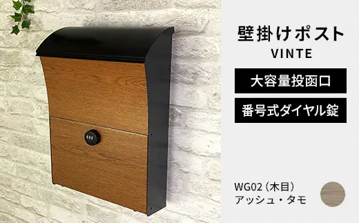 デザイン いろいろ 壁掛けポスト VINTEヴィンテ （アッシュ・タモ） おしゃれ 壁掛けポスト レターパック ダイヤル F25R-120