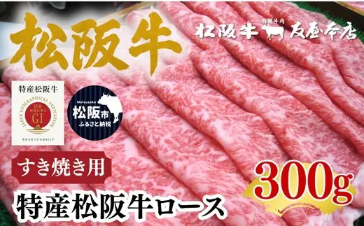 特産松阪牛 ロースすき焼用 300g 極上の柔らかさ 化粧箱入り（柔らかい 松坂牛 松阪肉 霜降り 高級ブランド牛 サーロイン リブロース 焼しゃぶ すき焼き 焼肉 自宅用 贈答品 ギフト お正月 年末年始 お歳暮 お中元 牛肉 とろける 和牛 三重県 A4 A5 特産 GI）【002367】