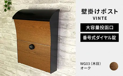 デザイン いろいろ 壁掛けポスト VINTEヴィンテ （オーク） おしゃれ 壁掛けポスト レターパック ダイヤル F25R-121