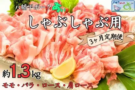 【3ヵ月定期便】八幡平ポークあい しゃぶしゃぶ用 約1.3kg 薄切り肉 モモ バラ ロース 肩ロース 小分け 詰め合わせ 計4パック 冷蔵配送