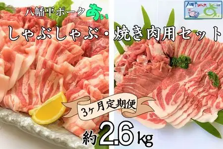 【3ヵ月定期便】八幡平ポークあい 焼肉・しゃぶしゃぶ用セット 約2.6kg モモ バラ ロース 肩ロース 肩肉 薄切り肉 スライス 小分け 詰め合わせ 計8パック 冷蔵配送