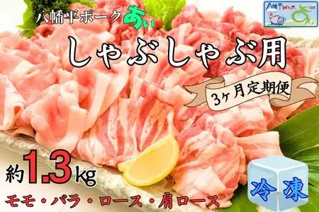 【3ヵ月定期便】【冷凍】八幡平ポークあい しゃぶしゃぶ用 約1.3kg 薄切り肉 モモ バラ ロース 肩ロース 小分け 詰め合わせ 計4パック