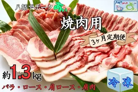 【3ヵ月定期便】【冷凍】八幡平ポークあい 焼肉用 約1.3kg ロース 肩ロース バラ 肩肉 小分け スライス 詰め合わせ 計4パック