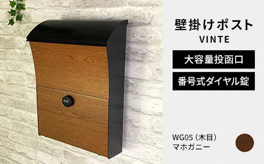 デザイン いろいろ 壁掛けポスト VINTEヴィンテ （マホガニー） おしゃれ 壁掛けポスト レターパック ダイヤル F25R-123