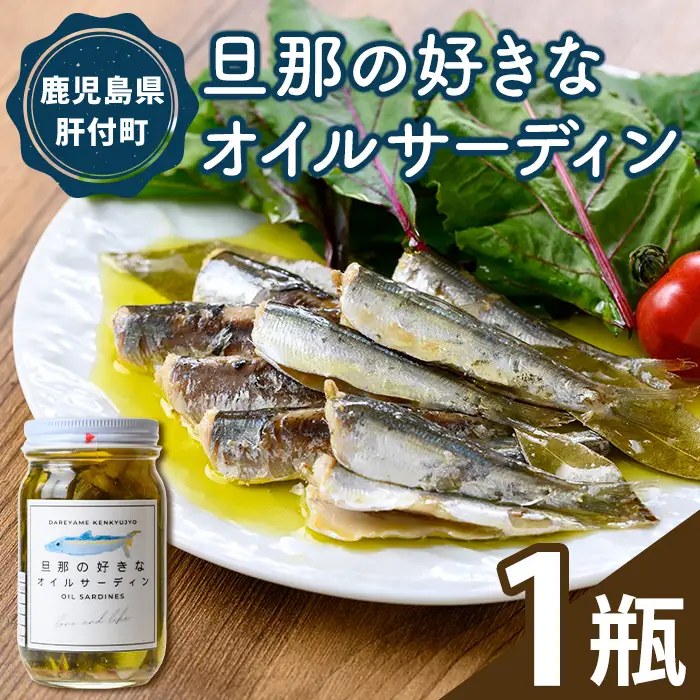 【P97001】《数量限定》旦那の好きな オイルサーディン(1瓶) 鹿児島 国産 イワシ 鰯 いわし 瓶詰め 手作り オイル漬け アヒージョ おつまみ 加工品 【だれやめ研究所あいもこいも】