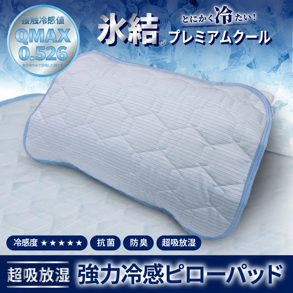 強冷感 ひんやり 枕パッド 43×63cm ブルー 夏用 接触冷感 Q-MAX 0.526【氷結プレミアムクール】 | 抗菌防臭 吸放湿シート入り 部屋干し臭対策 ボリューム枕パッド ダブルメッシュ
