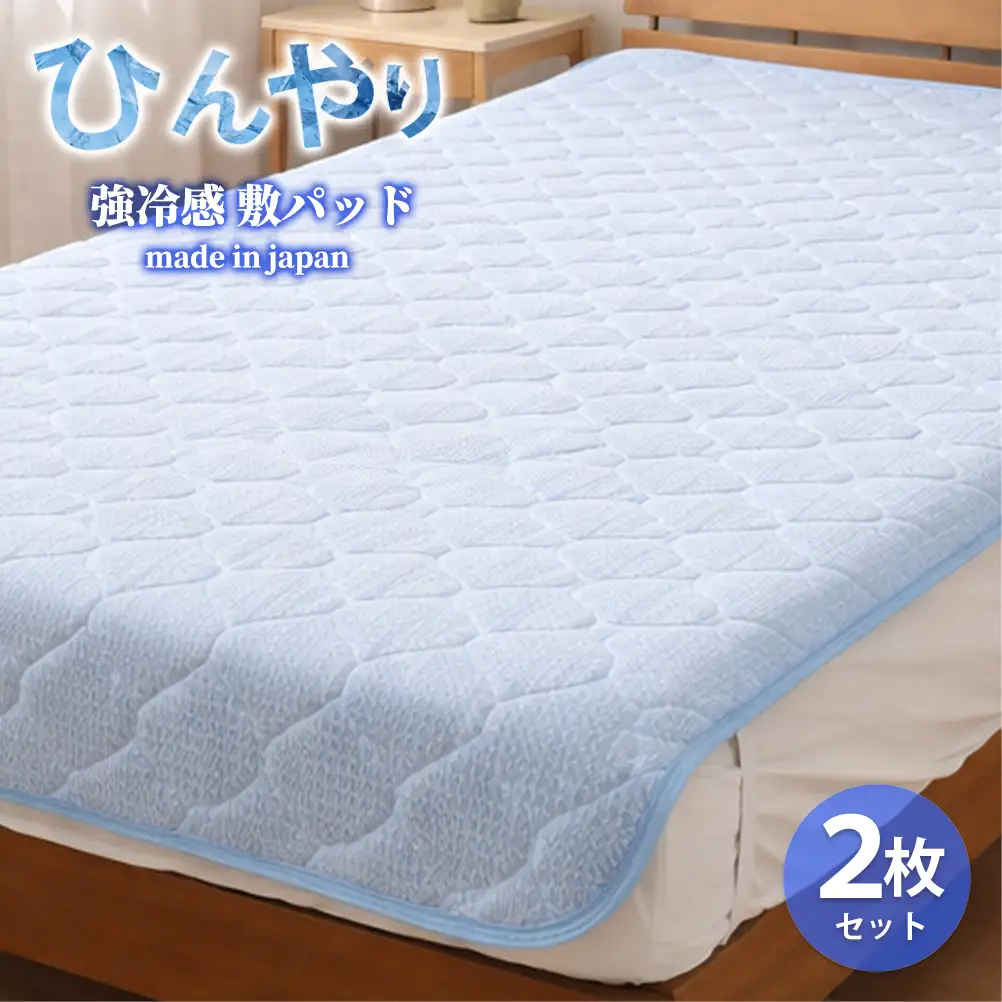 【シングル2枚組】ひんやり！サラサラ！冷感敷パッド(100×200cm) CO-PS-2P | 冷感